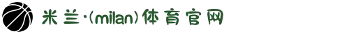 米兰·(milan)中国官方网站